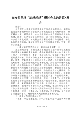 在安监系统追赶超越研讨会上的致辞讲话