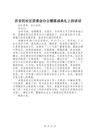 在安民社区居委会办公楼落成典礼上的致辞