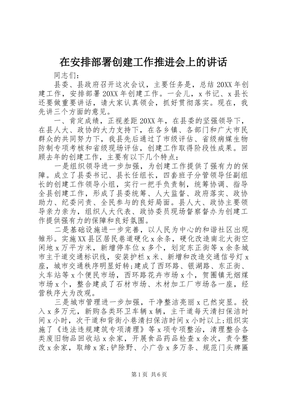 在安排部署创建工作推进会上的致辞_第1页