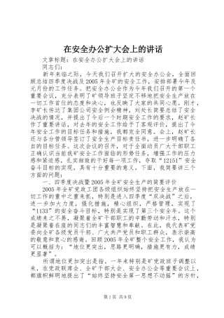 在安全办公扩大会上的致辞