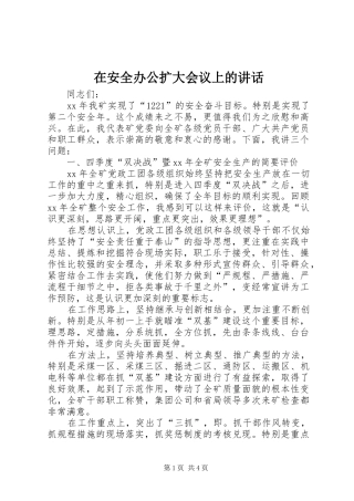 在安全办公扩大会议上的致辞