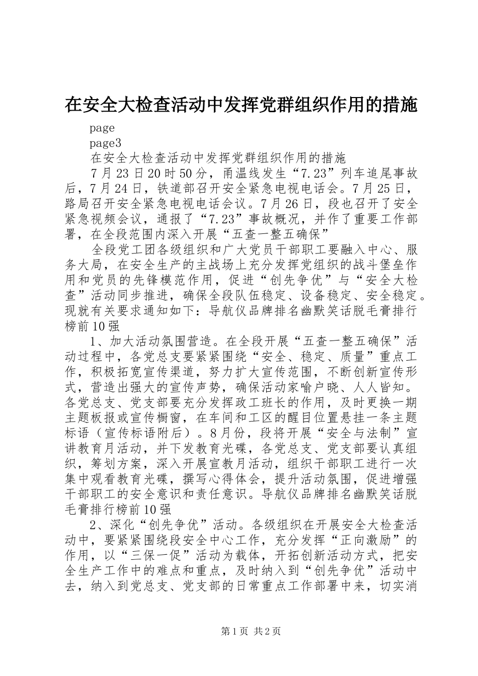 在安全大检查活动中发挥党群组织作用的措施_第1页