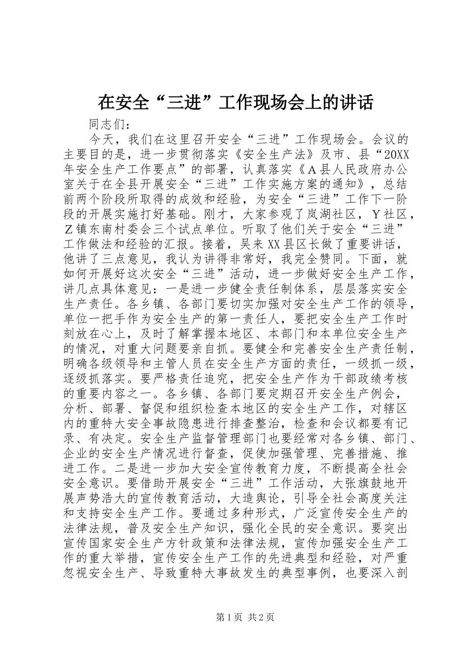 在安全三进工作现场会上的致辞_第1页