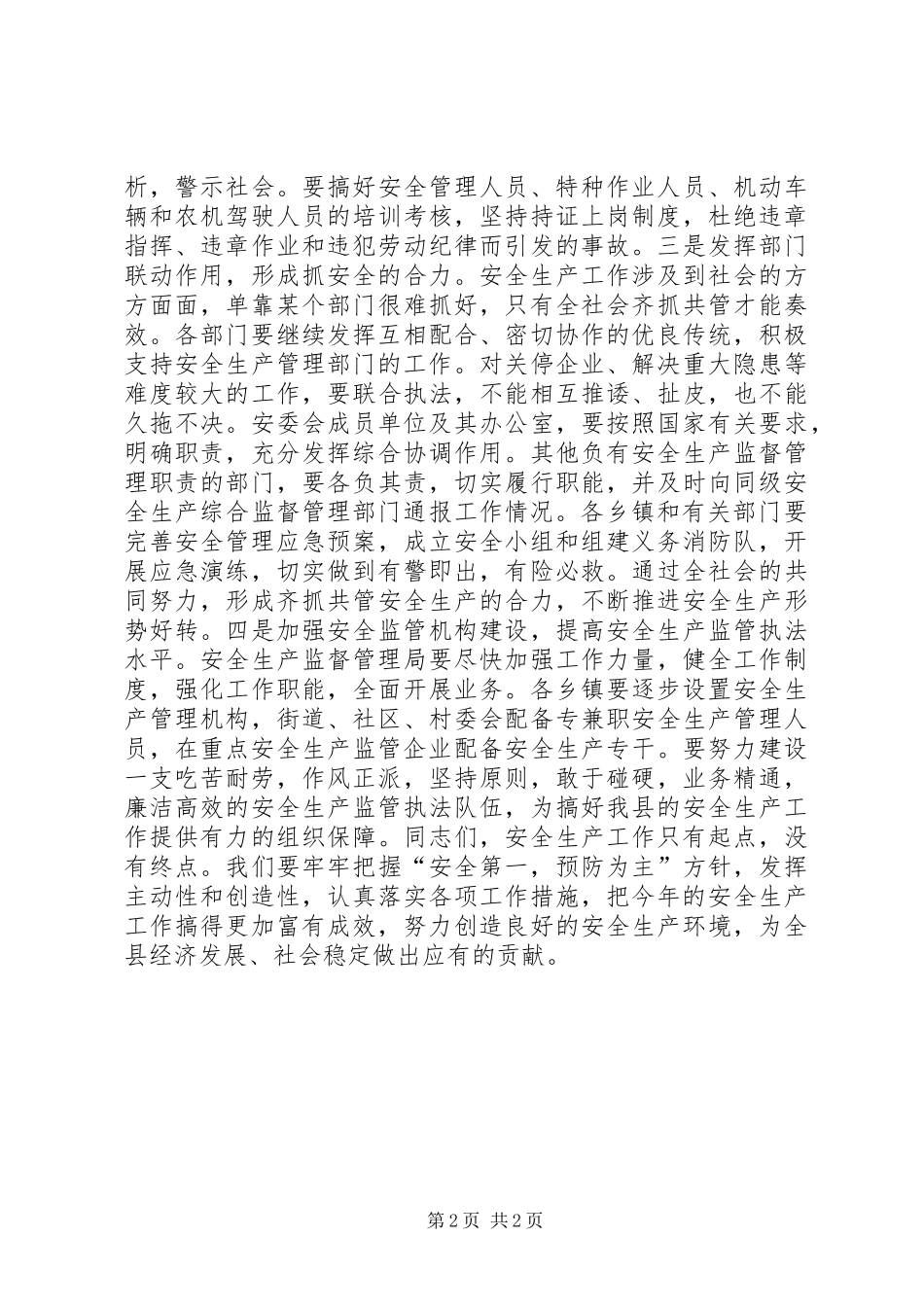在安全三进工作现场会上的致辞_第2页