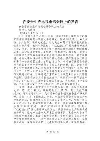 在安全生产电视电话会议上的发言