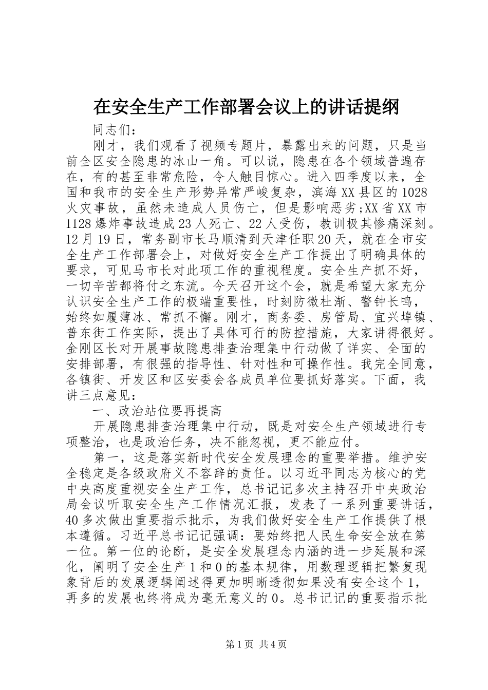 在安全生产工作部署会议上的致辞提纲_第1页