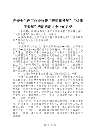 在安全生产工作会议暨班组建设年优质服务年活动启动大会上的致辞