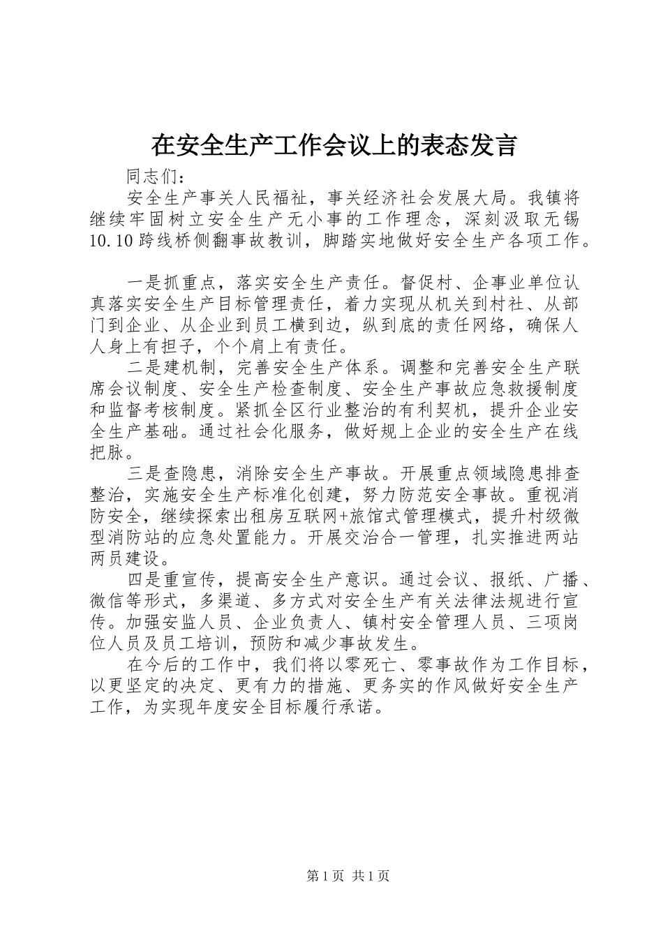 在安全生产工作会议上的表态讲话_第1页