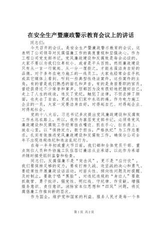 在安全生产暨廉政警示教育会议上的致辞