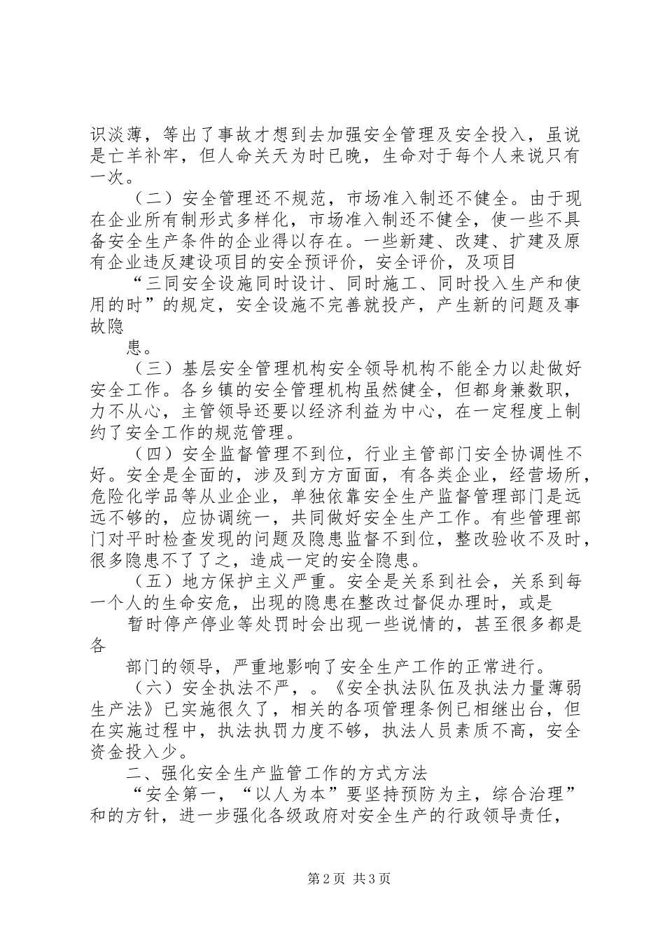 在安全生产监管中加强安全意识教育安全生产四个意识_第2页