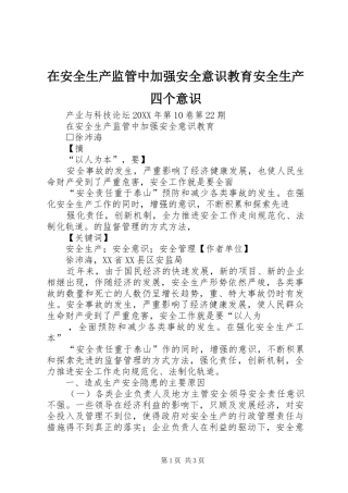 在安全生产监管中加强安全意识教育安全生产四个意识