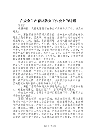 在安全生产森林防火工作会上的致辞