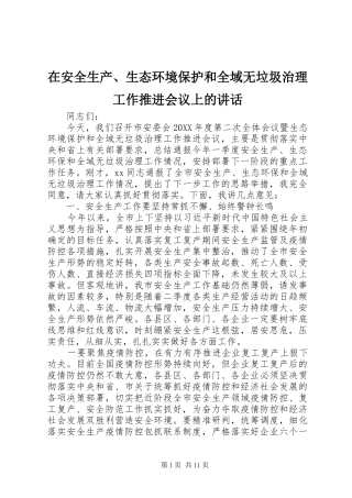 在安全生产生态环境保护和全域无垃圾治理工作推进会议上的致辞