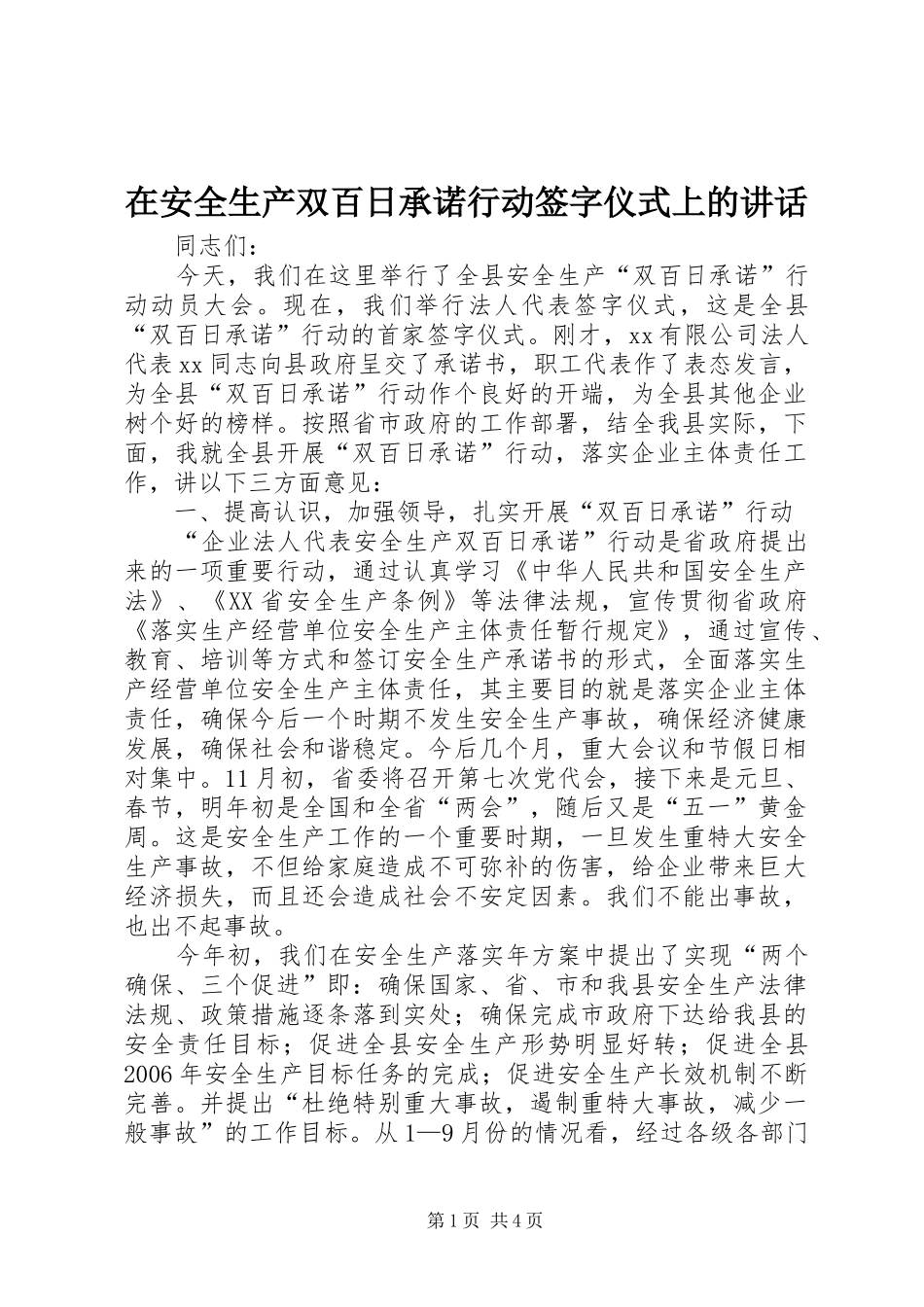 在安全生产双百日承诺行动签字仪式上的致辞_第1页