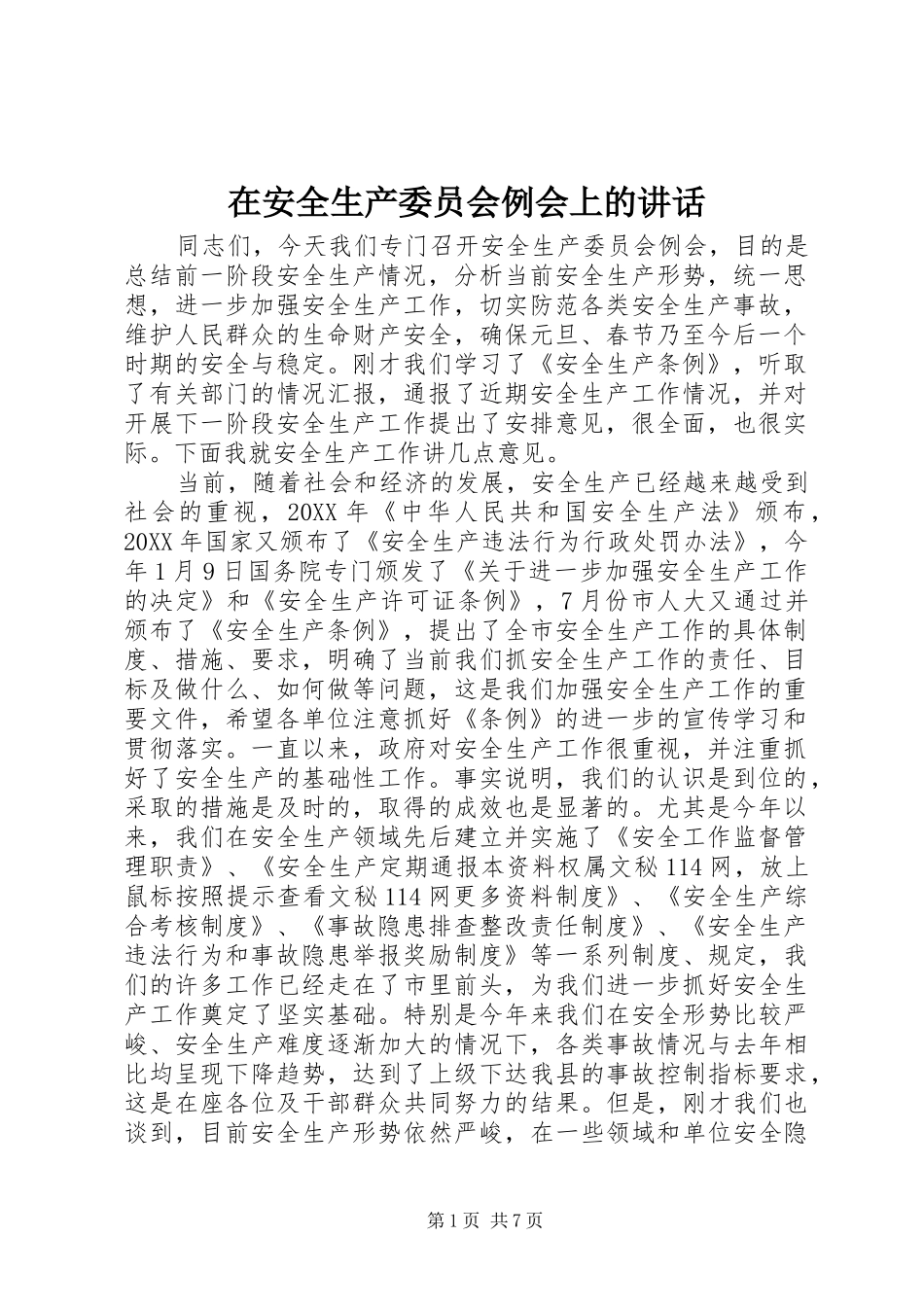 在安全生产委员会例会上的致辞_第1页