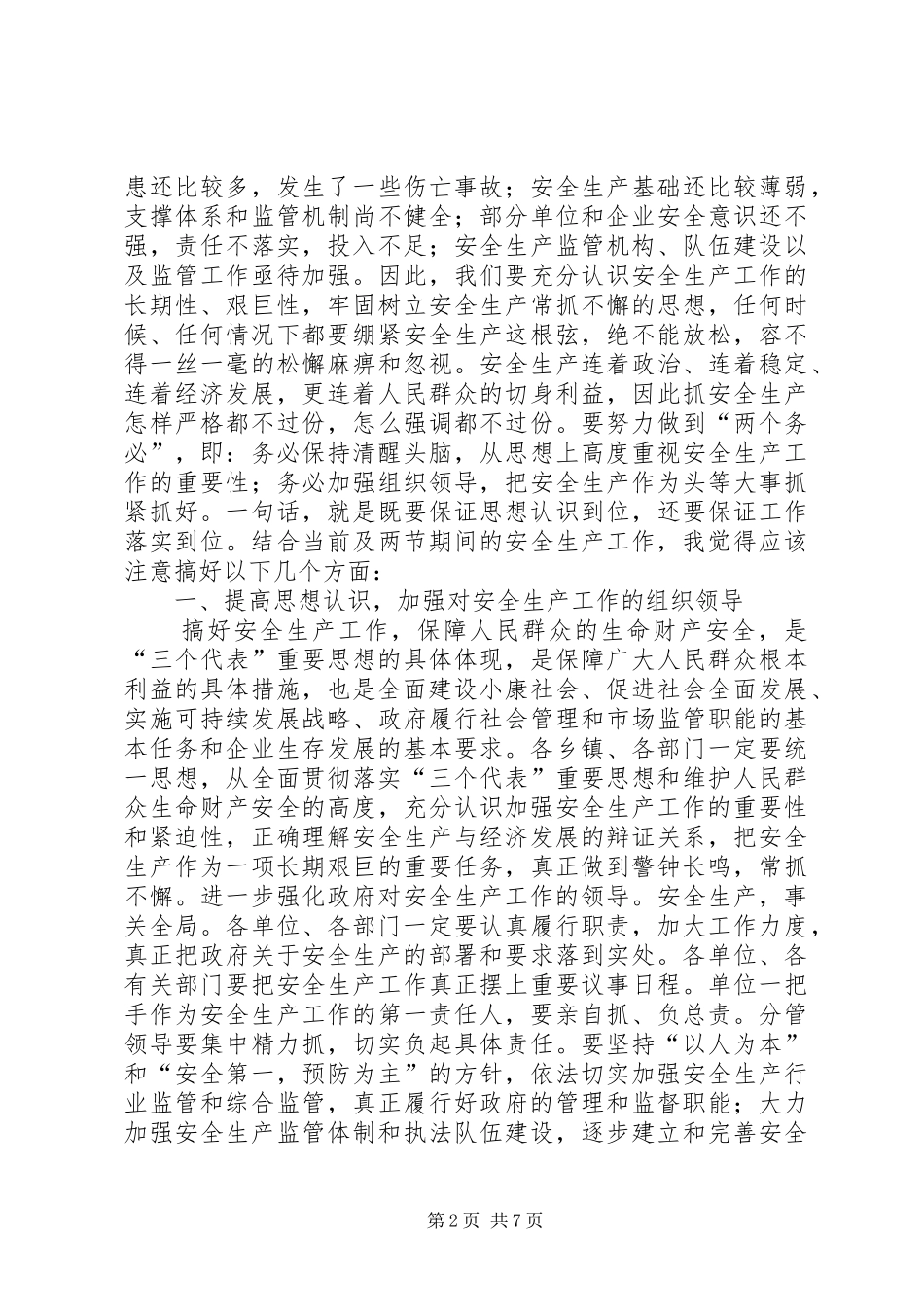 在安全生产委员会例会上的致辞_第2页