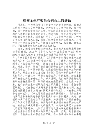 在安全生产委员会例会上的致辞