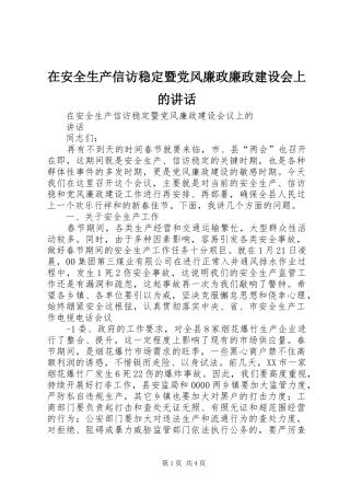 在安全生产信访稳定暨党风廉政廉政建设会上的致辞