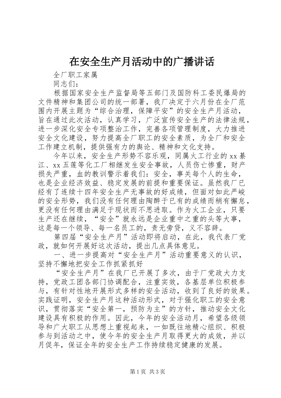 在安全生产月活动中的广播致辞_第1页