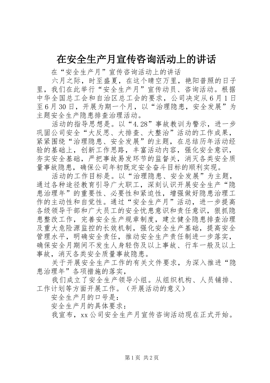 在安全生产月宣传咨询活动上的致辞_第1页