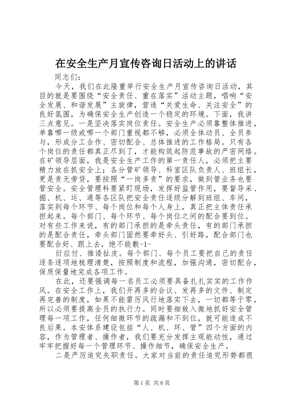 在安全生产月宣传咨询日活动上的致辞_第1页