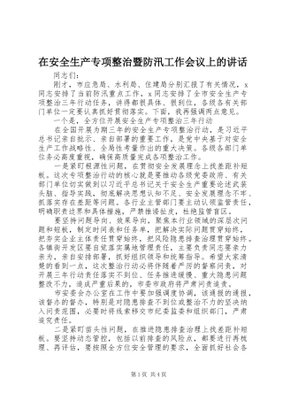 在安全生产专项整治暨防汛工作会议上的致辞