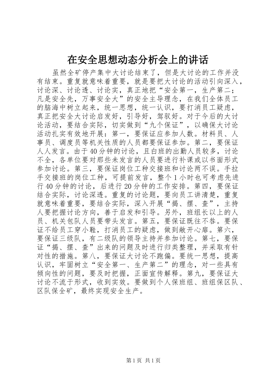 在安全思想动态分析会上的致辞_第1页