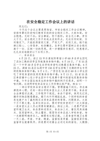 在安全稳定工作会议上的致辞
