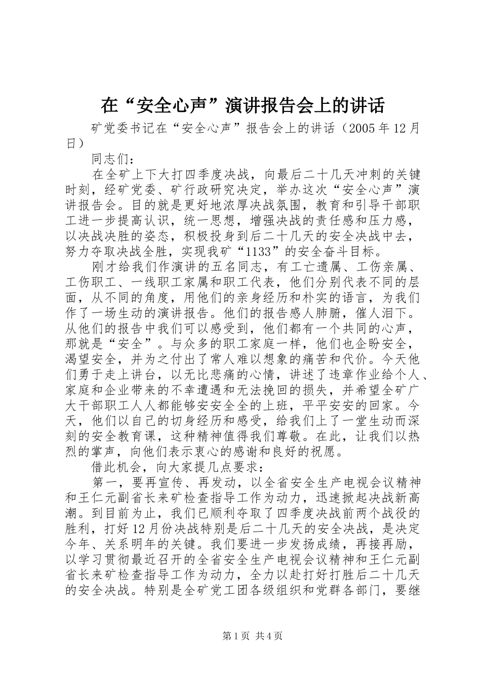 在安全心声演讲报告会上的致辞_第1页