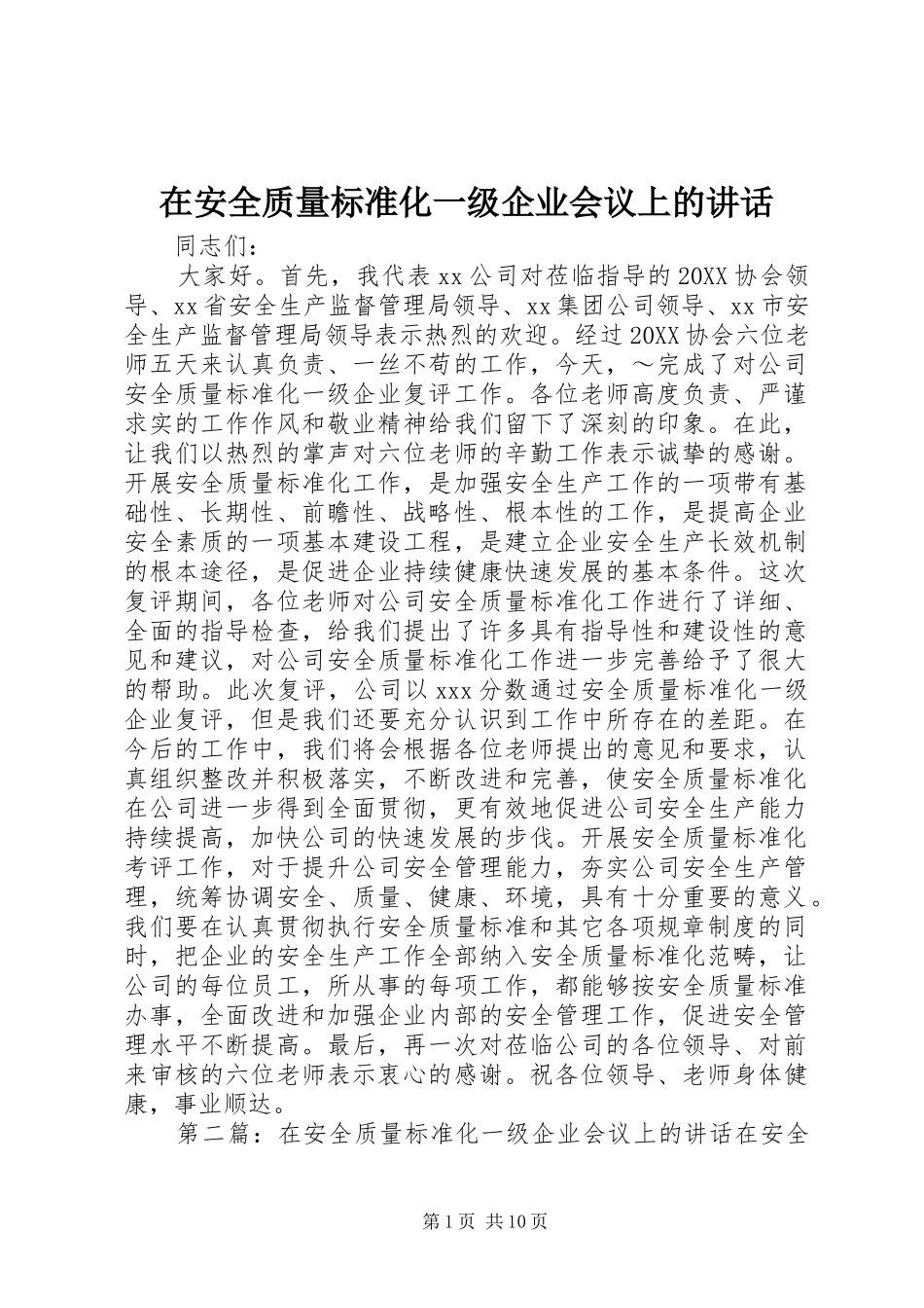 在安全质量标准化一级企业会议上的致辞_第1页