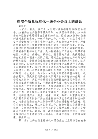 在安全质量标准化一级企业会议上的致辞