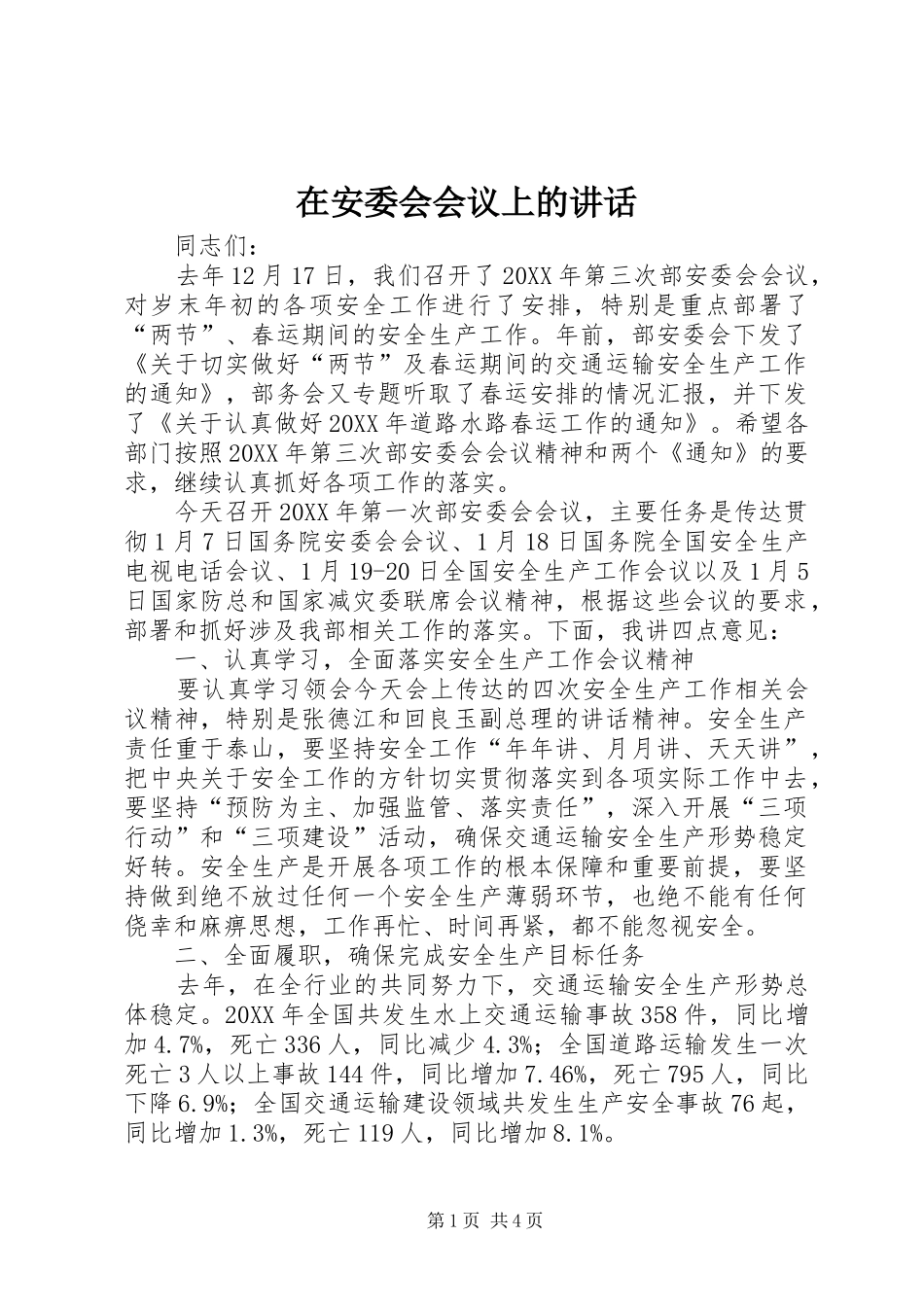 在安委会会议上的致辞_第1页