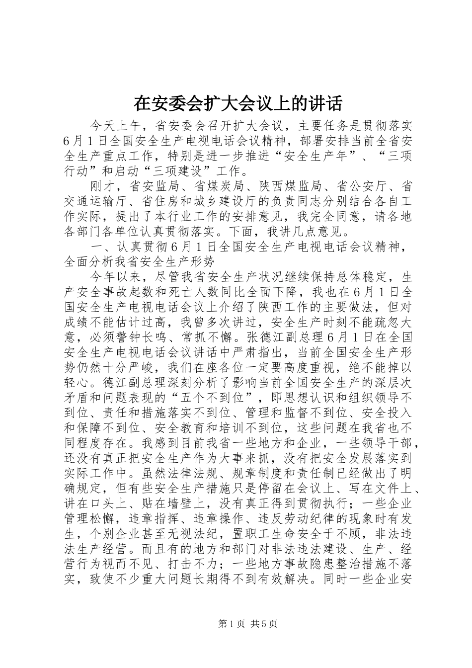 在安委会扩大会议上的致辞_第1页