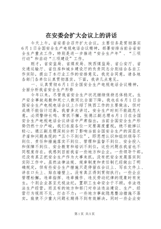 在安委会扩大会议上的致辞