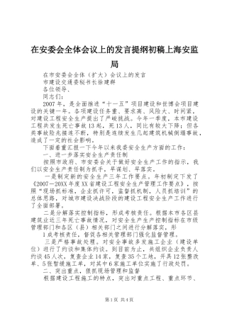 在安委会全体会议上的讲话提纲初稿上海安监局