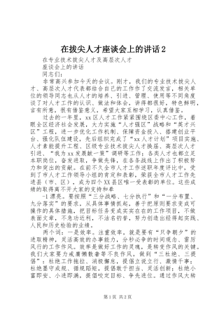 在拔尖人才座谈会上的致辞