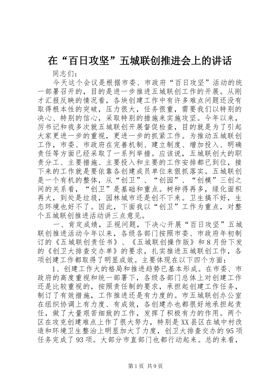 在百日攻坚五城联创推进会上的致辞_第1页