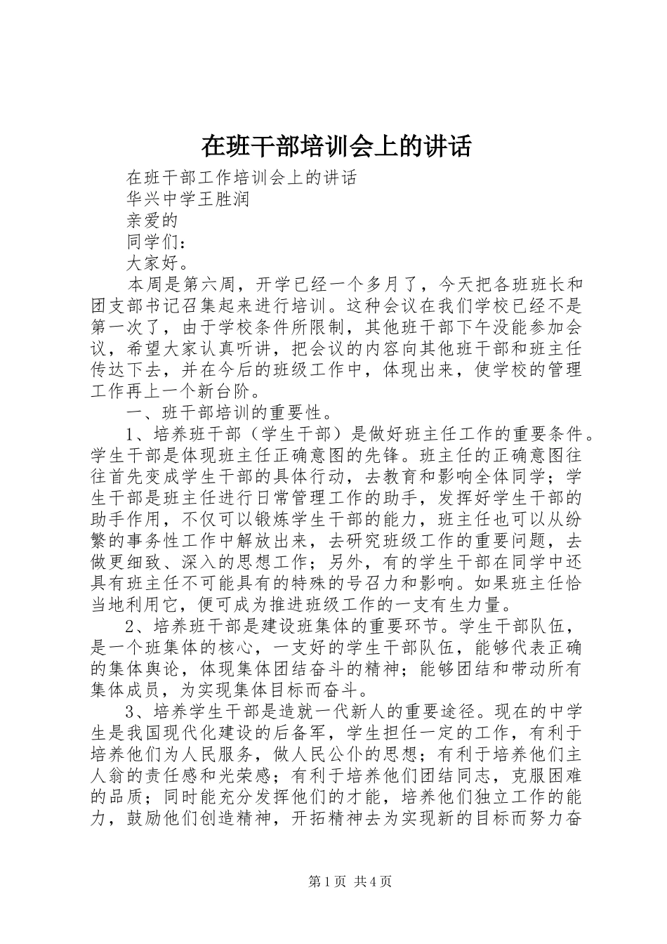 在班干部培训会上的致辞_第1页