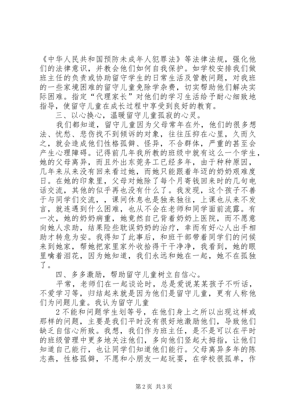 在班主任工作中如何关爱留守儿童_第2页