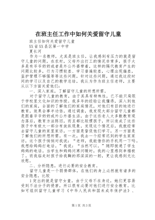 在班主任工作中如何关爱留守儿童