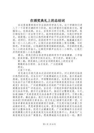 在颁奖典礼上的总结词