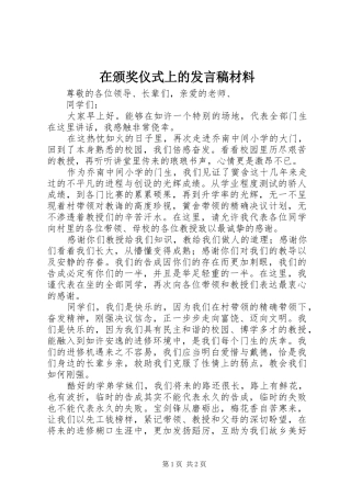 在颁奖仪式上的讲话稿材料