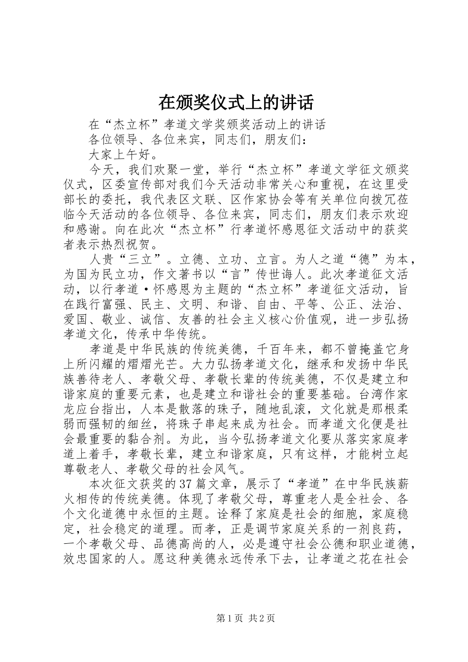 在颁奖仪式上的致辞_第1页