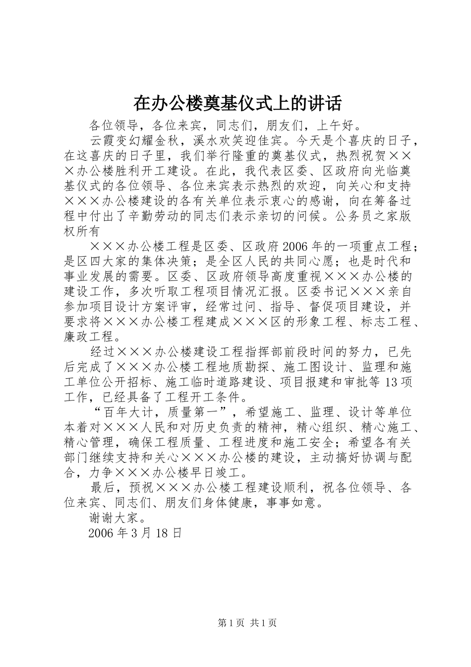 在办公楼奠基仪式上的致辞_第1页