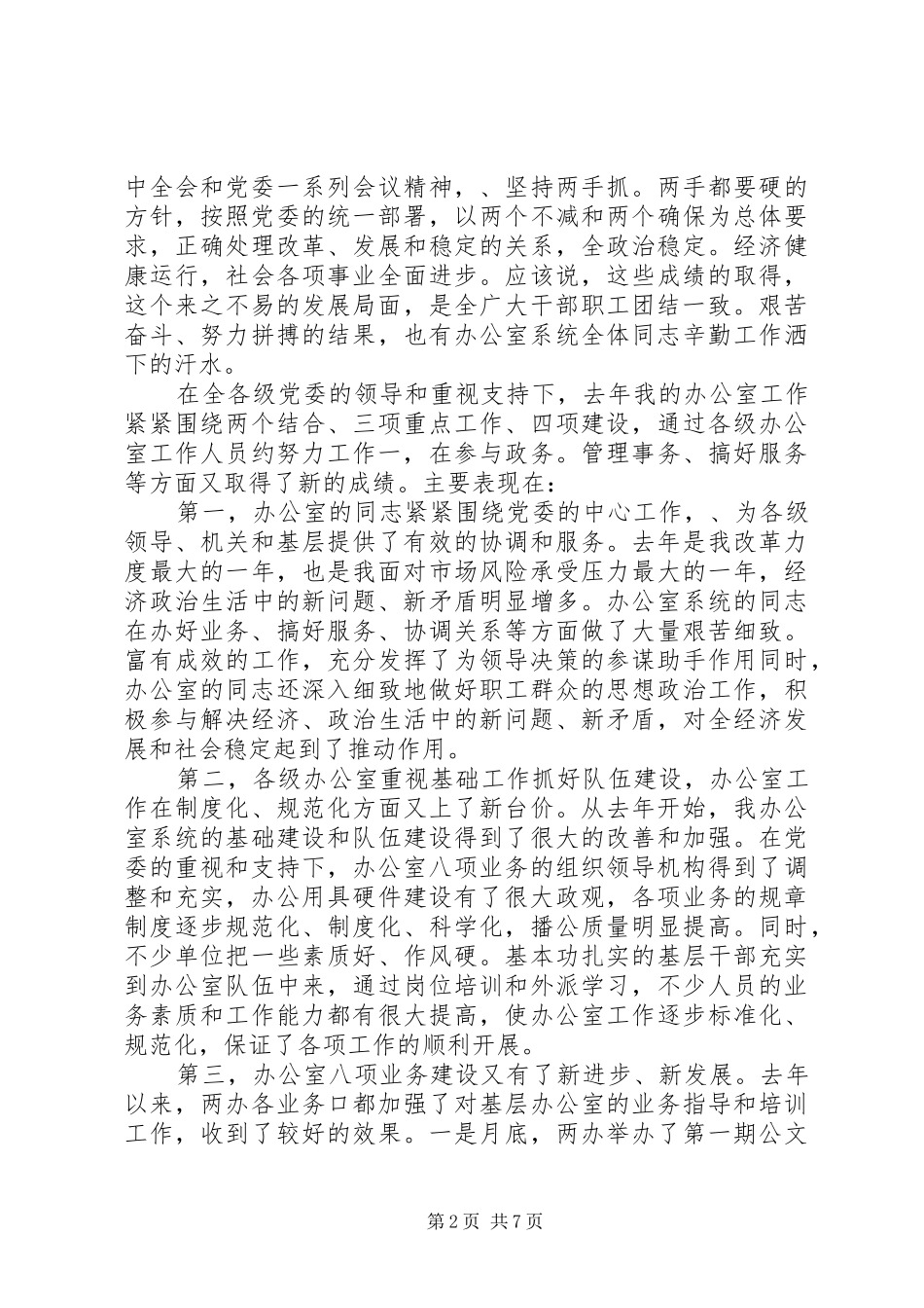 在办公室工作会议结束时的致辞_第2页