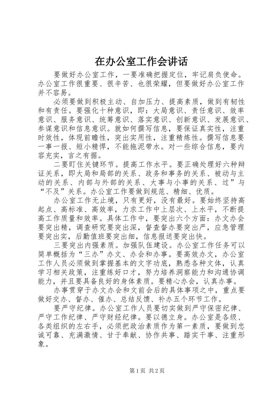 在办公室工作会致辞_第1页