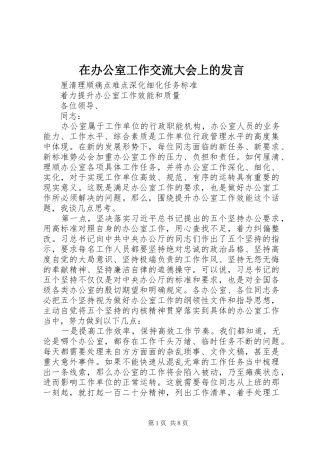 在办公室工作交流大会上的讲话