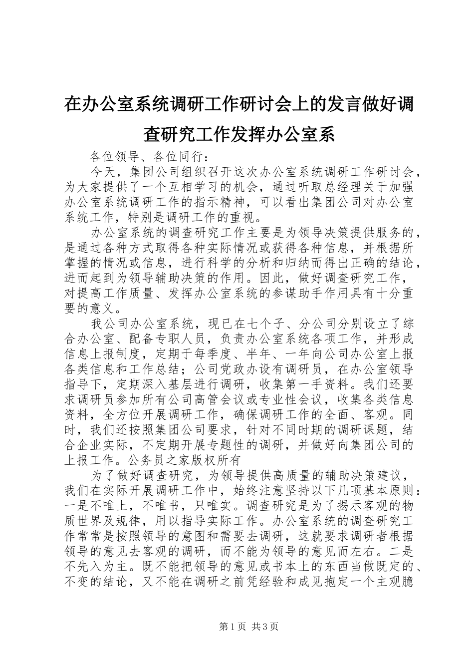 在办公室系统调研工作研讨会上的讲话做好调查研究工作发挥办公室系_第1页