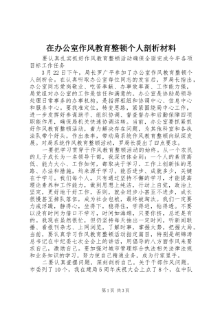 在办公室作风教育整顿个人剖析材料