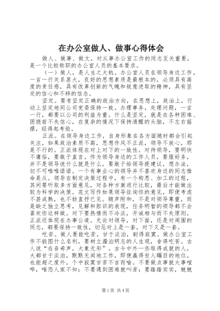 在办公室做人做事心得体会